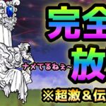 よき生への執着   完全放置で攻略   にゃんこ大戦争