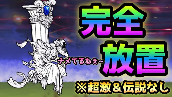 よき生への執着   完全放置で攻略   にゃんこ大戦争