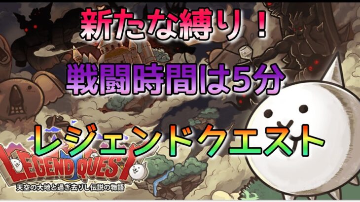 【にゃんこ大戦争】戦闘時間は５分以内レジェンドクエスト　#にゃんこ大戦争