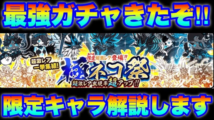 【実況にゃんこ大戦争】最強のガチャ「極ネコ祭」登場！全限定キャラを解説！リセマラ最適！