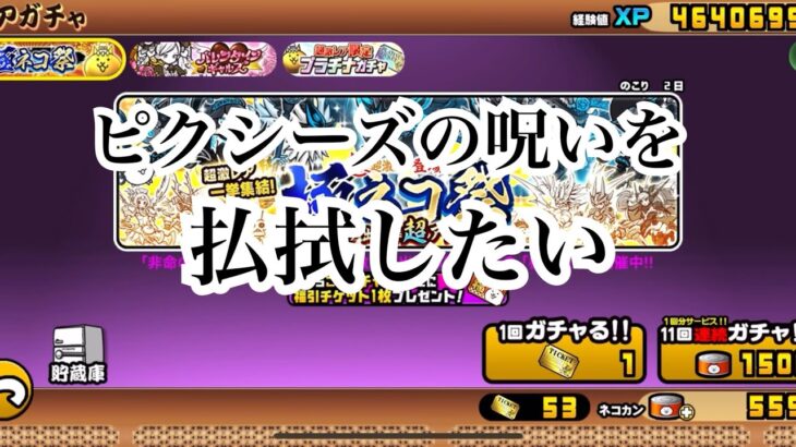 【にゃんこ大戦争】極ネコ祭リベンジガチャ