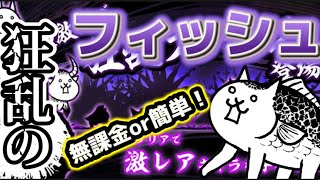 【にゃんこ大戦争】無課金で簡単！？狂乱のフィッシュの攻略方法を解説！