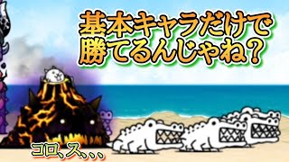 【にゃんこ大戦争】大狂乱の島なんて基本キャラだけで、、、　無課金