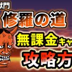 【具体的に解説】絶・地獄門 – 阿・修羅の道　無課金キャラのみで攻略【にゃんこ大戦争】