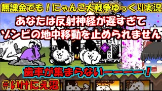 [伝説になるにゃんこ]レジェンドもついにゾンビが登場！[無課金でも！にゃんこ大戦争ゆっくり実況]いけにえ沼