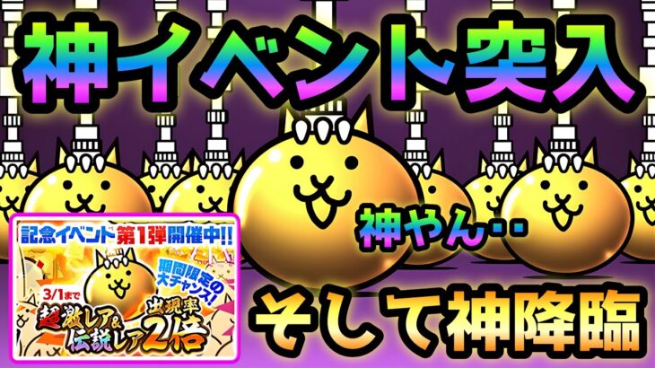 神イベントで遂に神が来ました　にゃんこ大戦争