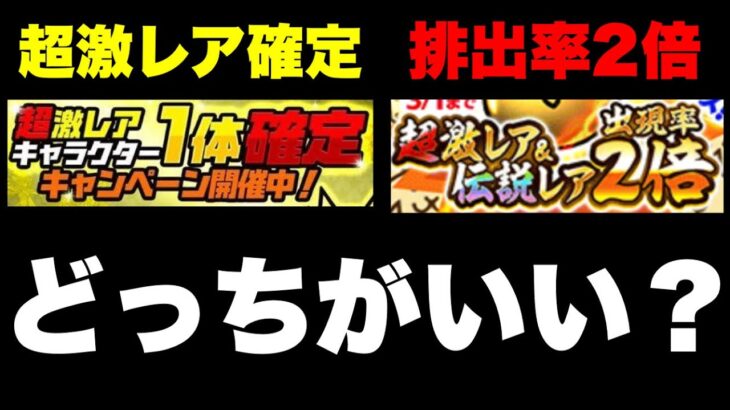 【実況にゃんこ大戦争】超激レア確定と排出率２倍はどっちがお得なの？