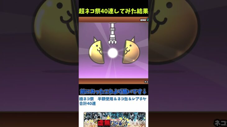 にゃんこ大戦争 超ネコ祭が来たので持っているレアチケ全部使ったら、動画化出来ないくらいの大爆死をしたのでショート動画で公開していく