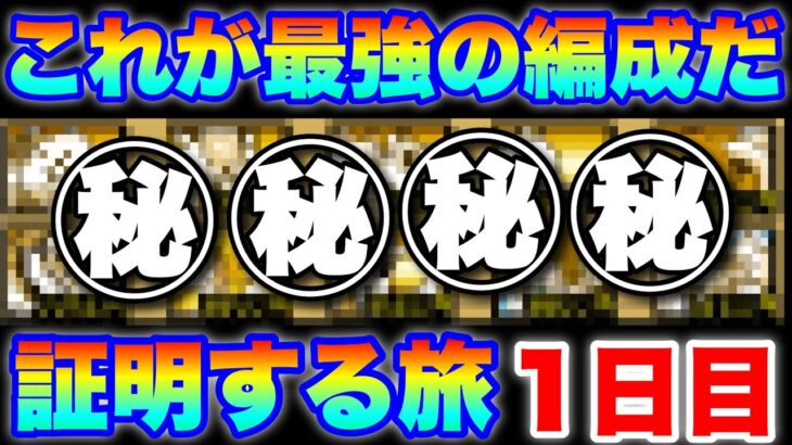 【実況にゃんこ大戦争】最強編成証明の旅〜1日目〜