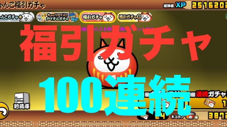 #にゃんこ大戦争 福引ガチャ100連続　確率調査です