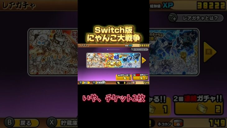 【にゃんこ大戦争】超極ネコ祭ガチャ2連！【超激レア】 #nintendoswitch #にゃんこ大戦争 #switch #ガチャ #超激レア #にゃんこ大戦争ガチャ #超極ネコ祭