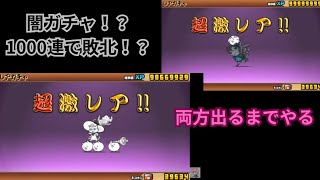 【闇ガチャ！？】ふたりでにゃんこ大戦争　白黒ダルターニャが追加されたのでもちろん2体とも出るまで最大1000連！