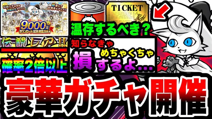 【にゃんこ大戦争】伝説レア出現率2倍&超激レア確率アップ！9000万DL記念選抜ガチャ引くべきか引かないべきか徹底解説！【初心者】【リュウの実況部屋】