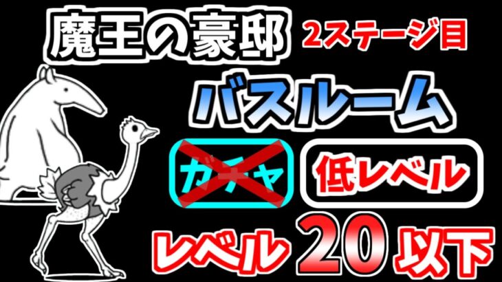 【にゃんこ大戦争】バスルーム（魔王の豪邸 2ステージ目）を低レベル無課金キャラで攻略！【The Battle Cats】