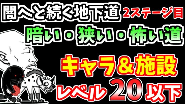 【にゃんこ大戦争】暗い・狭い・怖い道（闇へと続く地下道 2ステージ目）を低レベル無課金キャラで攻略！【The Battle Cats】