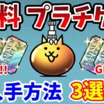 【にゃんこ大戦争】プラチケを無料で入手する方法！3つのゲット方法を解説！【プラチナチケット】