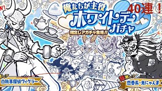 【にゃんこ大戦争】 ホワイトデーガチャ40連