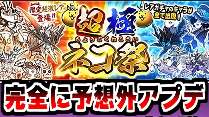 急にアプデ！？超極ネコ祭に新キャラ追加されて草ァ！新降臨も追加だと…？【ふたりで！にゃんこ大戦争】#41