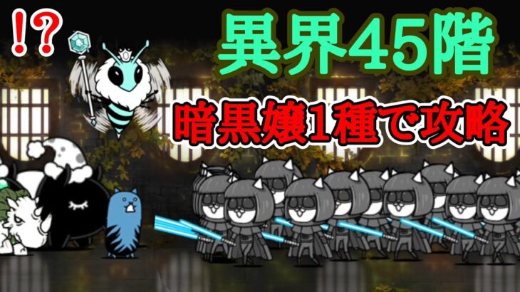 異界45階 無課金1種で攻略！(コンボ込)【にゃんこ大戦争】