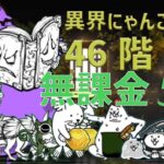 異界にゃんこ塔　46階　無課金5枠　【にゃんこ大戦争】