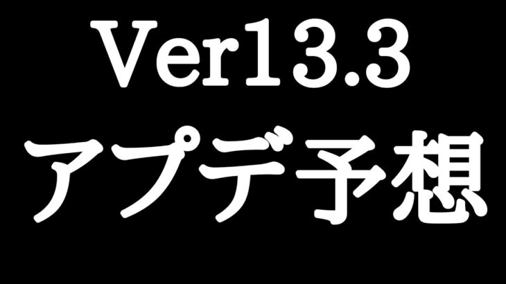 【にゃんこ大戦争】今回自信あります。コラボ来るか！？今度こそ真レジェンド冠4が完結で新EXボス登場！？Ver13.3アップデート予想。