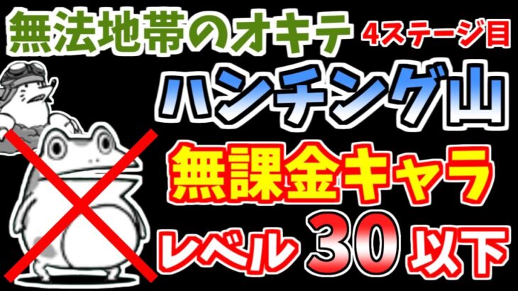 【にゃんこ大戦争】ハンチング山（無法地帯のオキテ 4ステージ目）を低レベル無課金キャラで簡単攻略！【The Battle Cats】