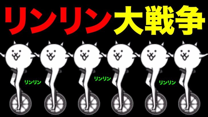 リンリン大戦争！？ネコリンリンがネコリンリンを倒す！？【厳選まとめ5選】　にゃんこ大戦争