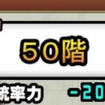 にゃんこ大戦争初心者がにゃんこ塔50階を見たら…