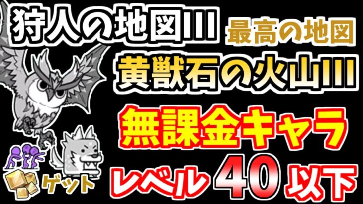 【にゃんこ大戦争】黄獣石の火山Ⅲ（狩人の地図Ⅲ 5ステージ目）をレベル40以下の無課金キャラで攻略！【The Battle Cats】