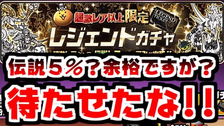 【にゃんこ大戦争】遂にレジェンドガチャ発動！伝説5％？いや余裕すぎワロタｗｗｗ【本垢実況Re#1860】