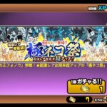 極ネコ祭8回引いたら超激出た【にゃんこ大戦争】