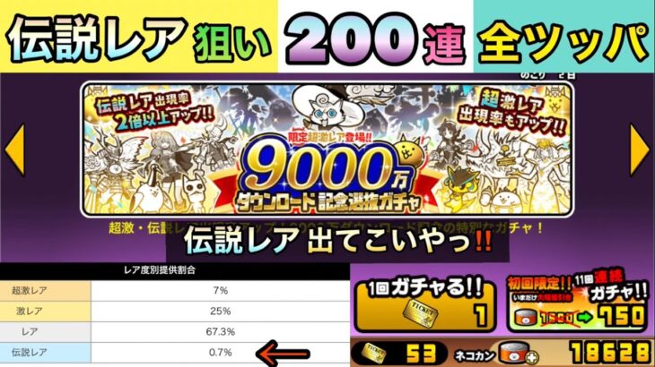 【9000万ダウンロード記念選抜ガチャ】伝説レア狙いで200連全ツッパ‼️神引き⁉️[にゃんこ大戦争]