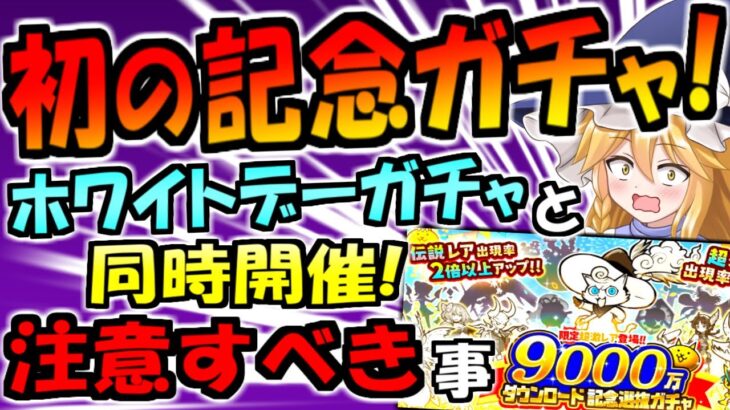 【にゃんこ大戦争】初!? 9000万DL選抜ガチャ 引くべき?  ネコアイスホワイトスターがイケメンすぎる ホワイトデーガチャについて 解説【ゆっくり解説】【無課金】