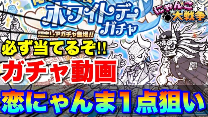 【実況にゃんこ大戦争】恋にゃんま１点狙いのガチャSP「超激レア確定の大チャンスを見逃さないっ！」