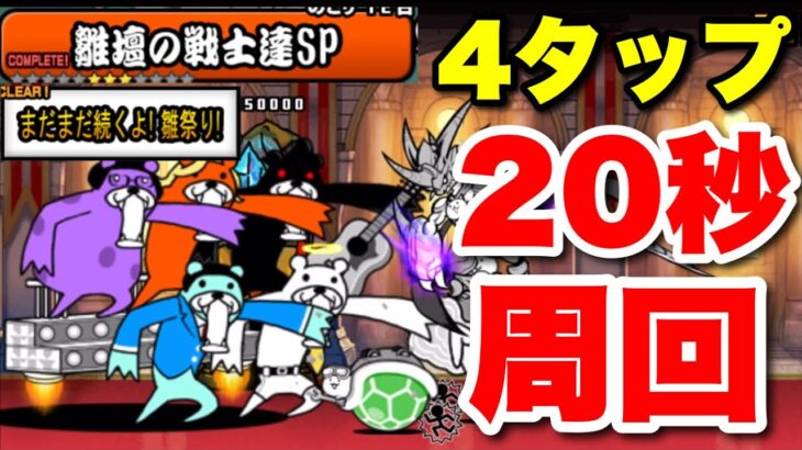 【実況にゃんこ大戦争】雛壇の戦士達SP「まだまだ続くよ！雛祭り！」4種4タップ20秒で簡単周回