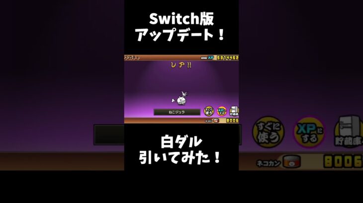 Switch版 アップデート！ 白ダル引いてみた！