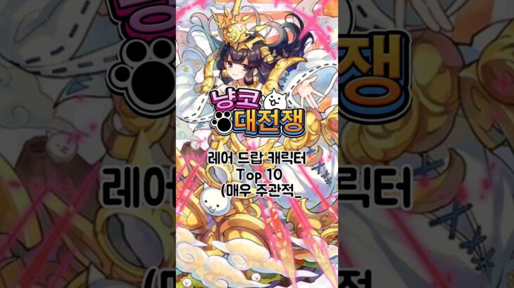 레어 드랍 캐릭터 Top 10(매우 주관적) #냥코대전쟁 #にゃんこ大戦争 #재미로만