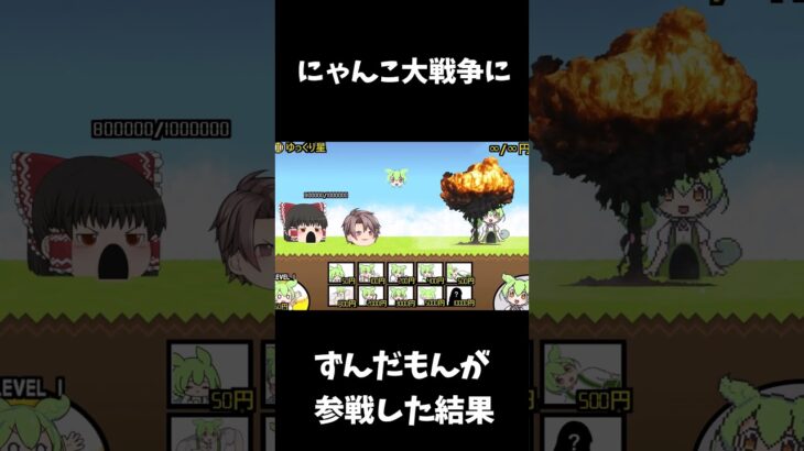 もしもにゃんこ大戦争にずんだもんが登場したらこうなる【にゃんこ大戦争パロディ】#にゃんこ大戦争 #ずんだもん#shorts