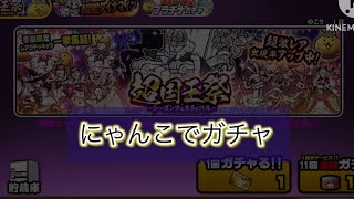 【にゃんこ大戦争】ガチャ引いていきます