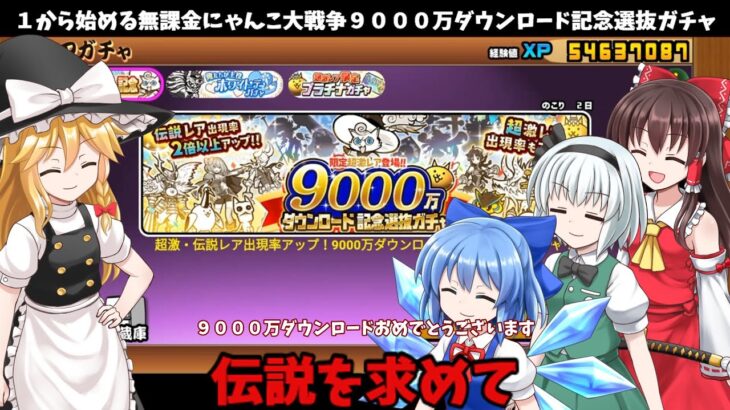 ゆっくり実況【１から始める無課金にゃんこ大戦争】１８９９日目９０００万ダウンロード記念選抜ガチャ伝説を求めて＃にゃんこ大戦争