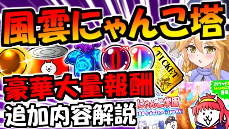 【にゃんこ大戦争】トキメキにゃんこ学園 イベント追加内容 報酬良すぎる風雲にゃんこ塔 徹底解説【ゆっくり解説】