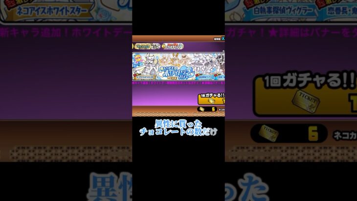 ホワイトデーガチャを貰ったチョコの数回す#にゃんこ大戦争