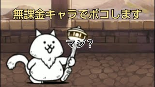 無課金キャラ達で仙人をボコしに行きました【にゃんこ大戦争】