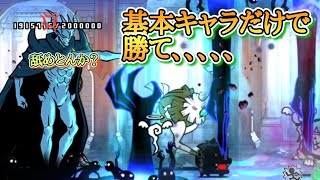 【にゃんこ大戦争】大魔王ニャンダムよ基本キャラに震えろ！！無課金