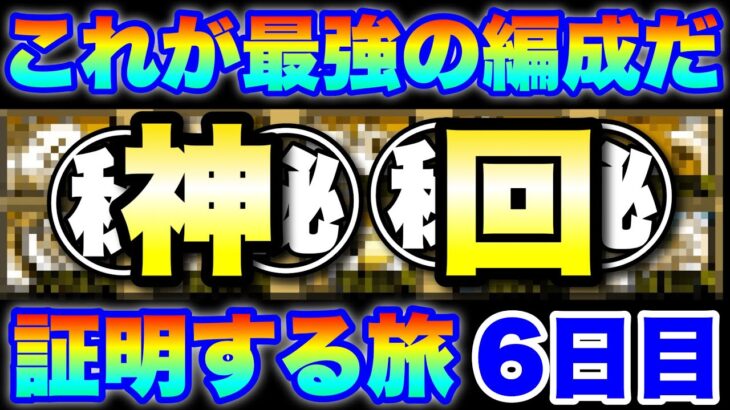 【実況にゃんこ大戦争】最強編成証明の旅〜裏６日目〜