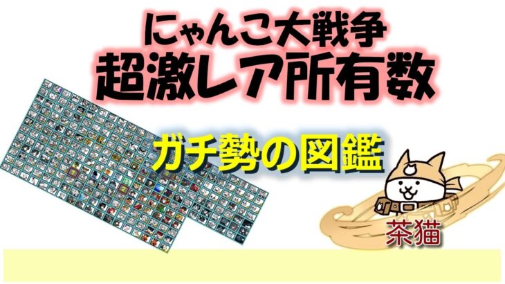 にゃんこ大戦争「超激レア所有数」