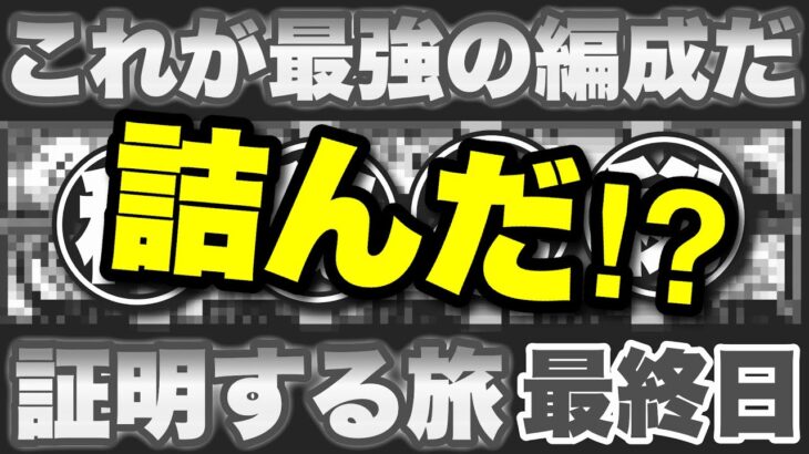 【実況にゃんこ大戦争】最強編成証明の旅〜最終日〜「俺たちは…最強じゃなかったのか…！？」