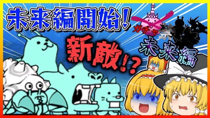 【ガチャ禁未来編】無課金キャラのみで未来編始めてみた！【にゃんこ大戦争】【ゆっくり実況】【無課金】