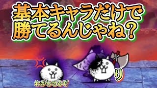 【にゃんこ大戦争】大乱闘狂乱ファミリーズを基本キャラだけで攻略！？　無課金