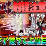 にゃんこ大戦争にランキングイベント『射程注意大会』で最強の伝説レアを使って高得点を目指す!!-#にゃんこ大戦争 【ネコ道場】【超・ランキングの間】